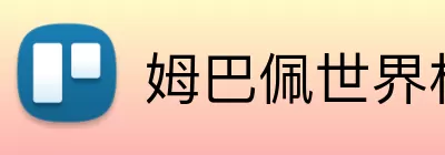 姆巴佩世界杯进球数 Logo